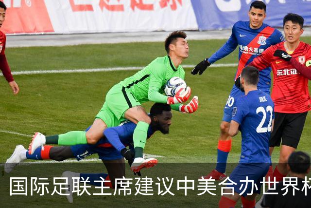 国际足联主席建议中美合办世界杯，中国男足躺赢机会来了？