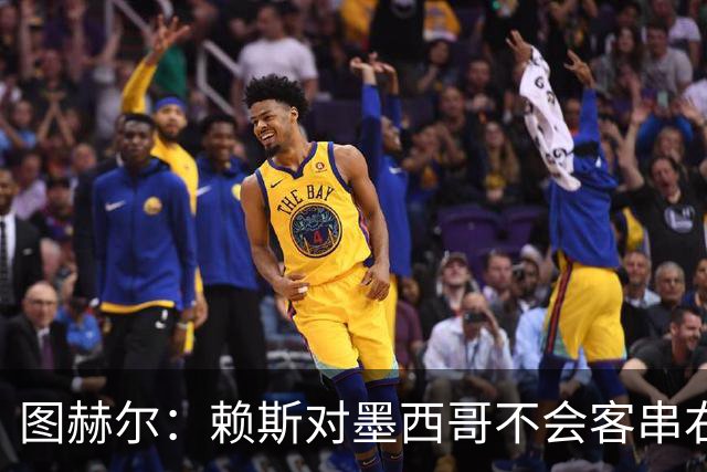 图赫尔：赖斯对墨西哥不会客串右后卫，球队有足够的解决方案