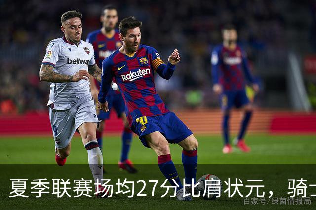 夏季联赛场均27分比肩状元，骑士新秀托马斯为何被泼冷水？