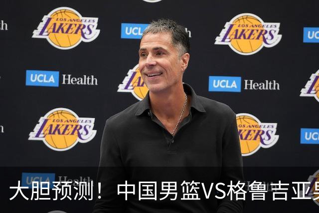 大胆预测！中国男篮VS格鲁吉亚男篮，男篮将赢得两连胜 原因有4点