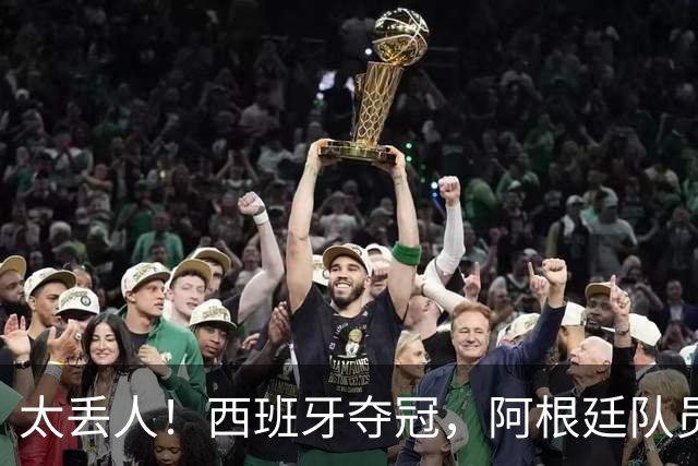 太丢人！西班牙夺冠，阿根廷队员和球迷输不起，场内动手场外骚乱