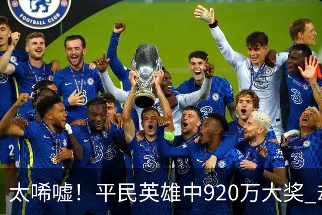 太唏嘘！平民英雄中920万大奖 却因离奇车祸丧命