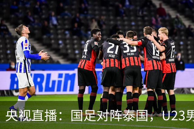 央视直播：国足对阵泰国，U23男足迎战塔吉克斯坦，两队都可能连胜