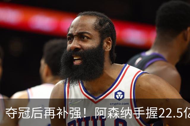 夺冠后再补强！阿森纳手握22.5亿元预算，全力抢罗杰斯与伊尔迪兹