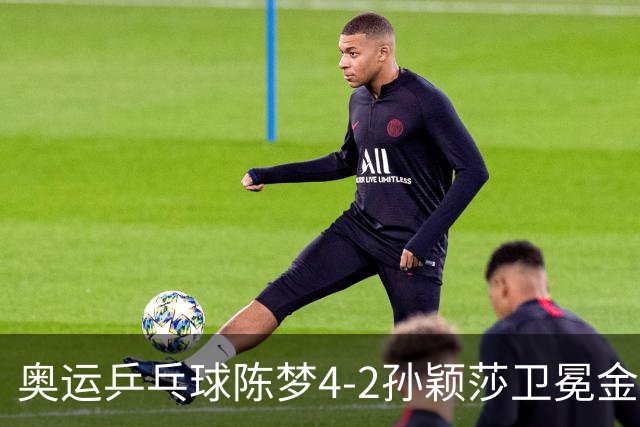 奥运乒乓球陈梦4-2孙颖莎卫冕金牌 国乒赢10连冠