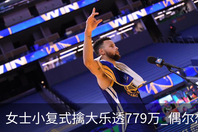 女士小复式擒大乐透779万 偶尔想起来才会买一注