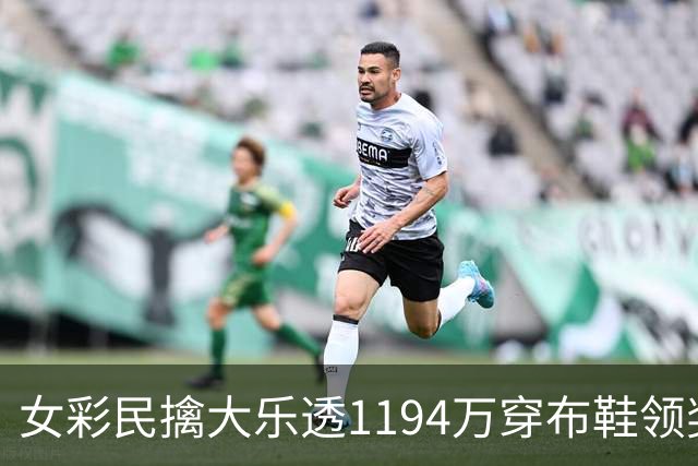 女彩民擒大乐透1194万穿布鞋领奖 现场捐款1万元