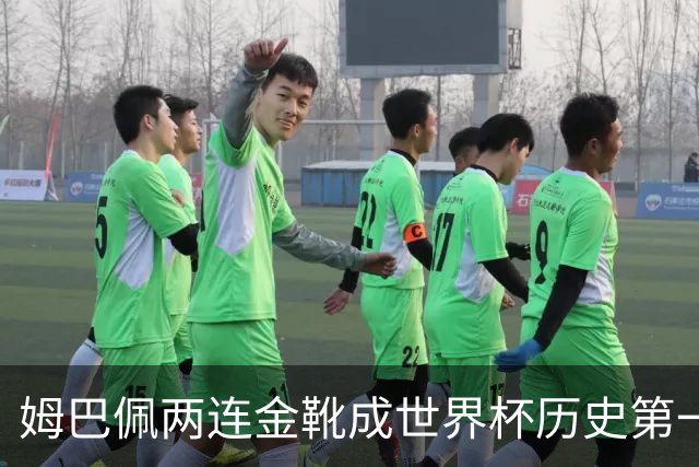 姆巴佩两连金靴成世界杯历史第一人：10球力压梅西8球