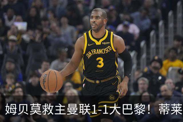 姆贝莫救主曼联1-1大巴黎！蒂莱曼斯首秀芒特伤退但无大碍，卡里克仍需再买人