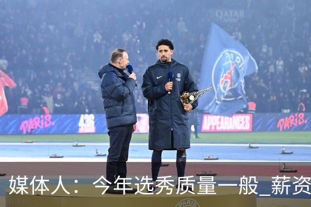 媒体人：今年选秀质量一般 薪资无吸引力 未来几年或都是类似局面