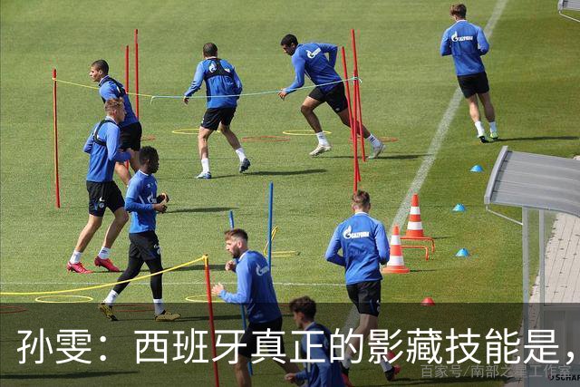 孙雯：西班牙真正的影藏技能是，高强度结构化逼抢+极速就地反抢