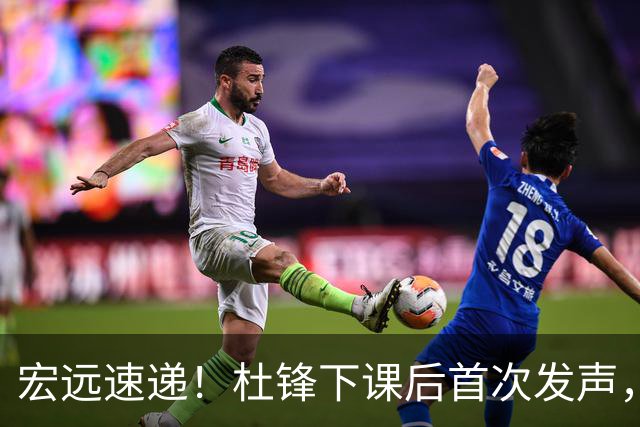 宏远速递！杜锋下课后首次发声，名记曝广东新帅候选，李春江遗憾错过
