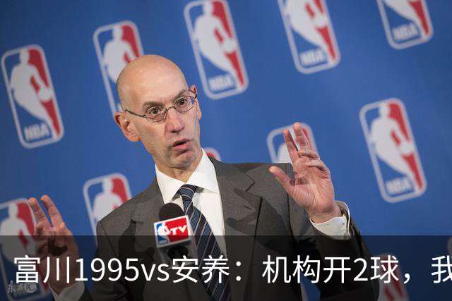 富川1995vs安养：机构开2球，我为什么认为应该是2/2.5