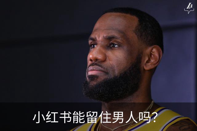 小红书能留住男人吗？