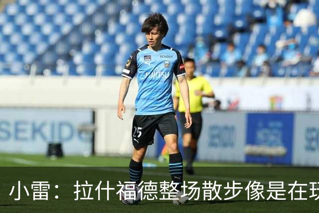 小雷：拉什福德整场散步像是在玩