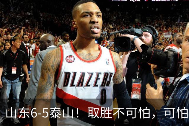 山东6-5泰山！取胜不可怕，可怕的是于金永赛后一番话，字字扎心