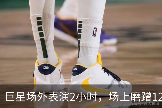 巨星场外表演2小时，场上磨蹭120分钟，托雷斯最后醒！