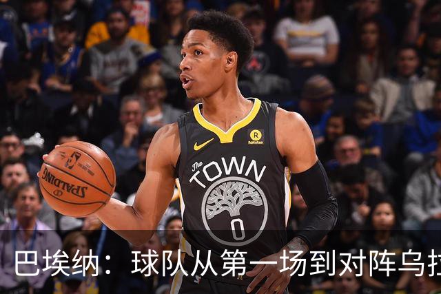 巴埃纳：球队从第一场到对阵乌拉圭进步了很多 祝愿库库一切都好
