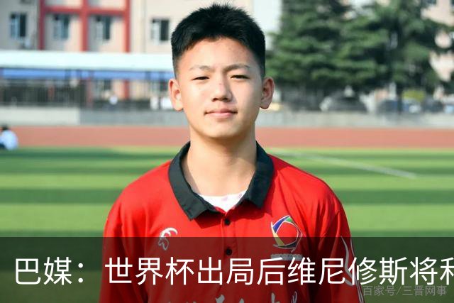 巴媒：世界杯出局后维尼修斯将和女友度假，内马尔为女儿庆生