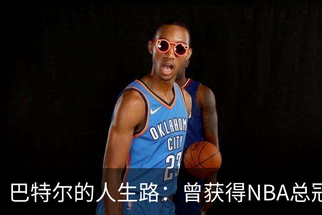 巴特尔的人生路：曾获得NBA总冠军，娶二婚大10岁妻子29年无绯闻