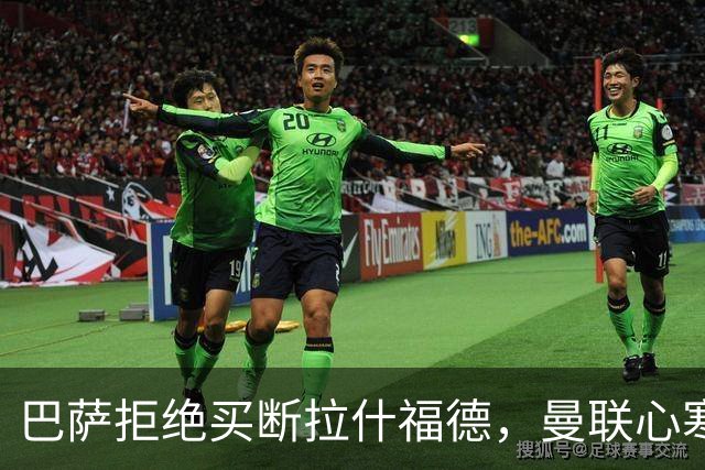 巴萨拒绝买断拉什福德，曼联心寒！背后真相令人震惊！