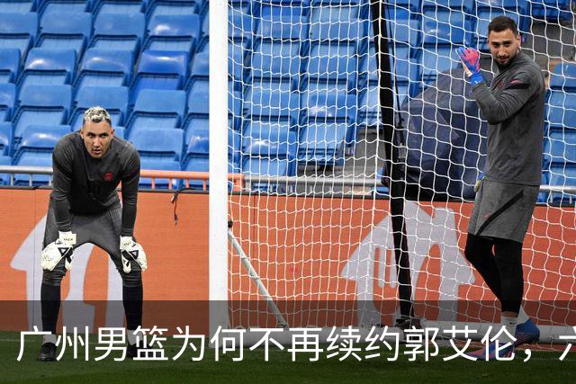 广州男篮为何不再续约郭艾伦，六大原因浮出水面，卖不出去是关键