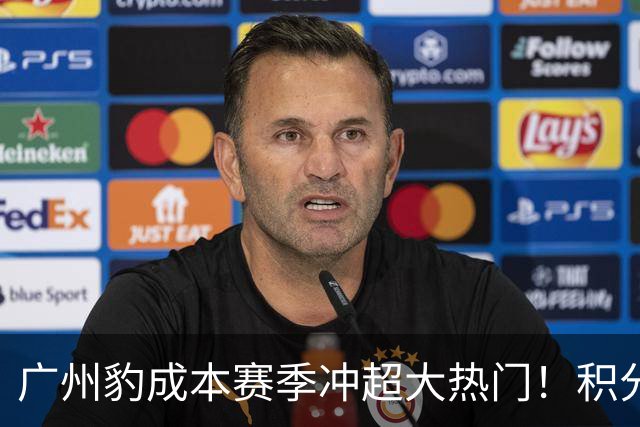 广州豹成本赛季冲超大热门！积分榜领跑优势明显，未来值得期待