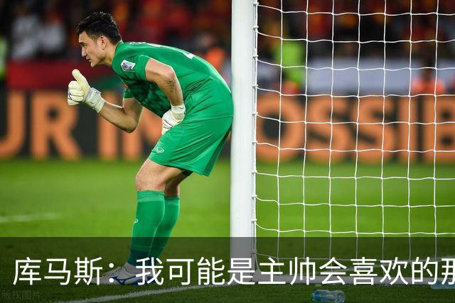 库马斯：我可能是主帅会喜欢的那种球员，因为我的逼抢方式