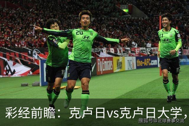 彩经前瞻：克卢日vs克卢日大学，主队欧战惨败渴望走出低谷