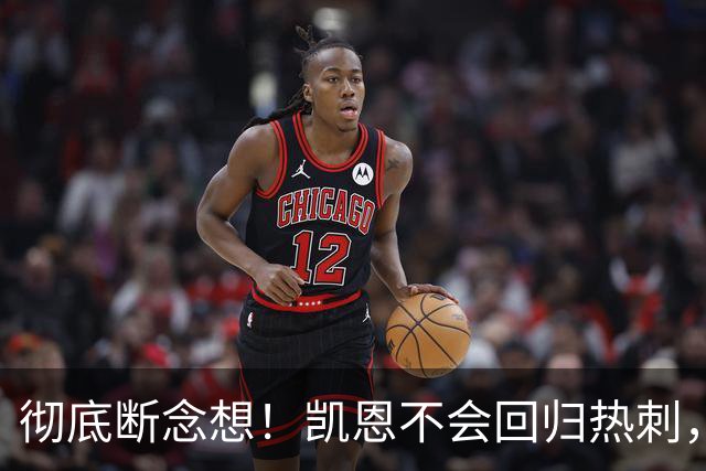 彻底断念想！凯恩不会回归热刺，冲欧冠目标让他选择留守拜仁