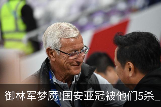 御林军梦魇!国安亚冠被他们5杀 拿1分都是难事