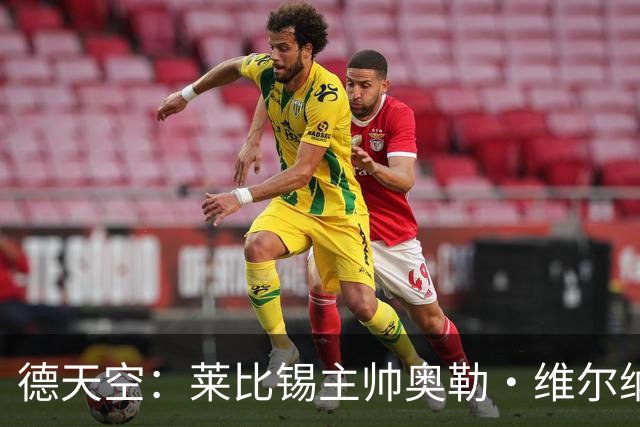 德天空：莱比锡主帅奥勒·维尔纳续约陷入僵局，红牛集团仍有疑虑