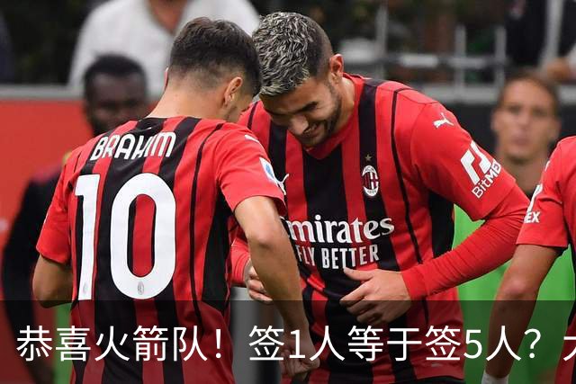 恭喜火箭队！签1人等于签5人？大龄新秀可换防中锋，攻防技能全面