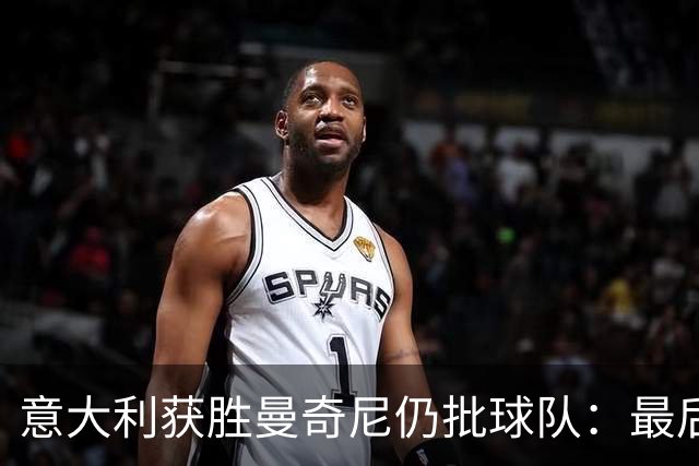 意大利获胜曼奇尼仍批球队：最后20分钟不思进取了