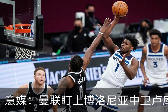意媒：曼联盯上博洛尼亚中卫卢库米，转会费可能低于2800万欧