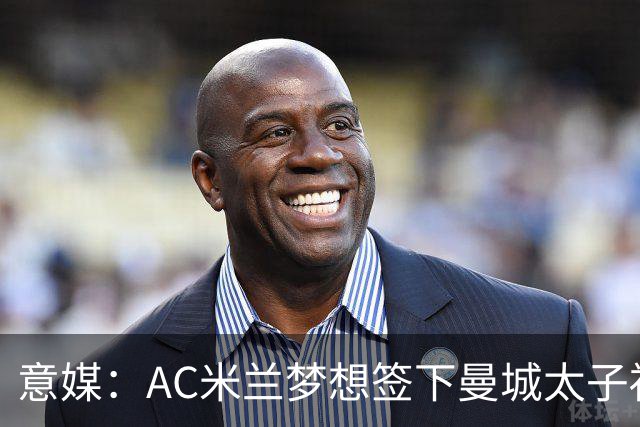 意媒：AC米兰梦想签下曼城太子福登，必须先卖莱奥凑钱