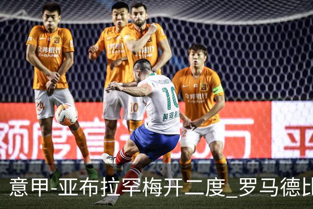 意甲-亚布拉罕梅开二度 罗马德比战3-0完胜拉齐奥