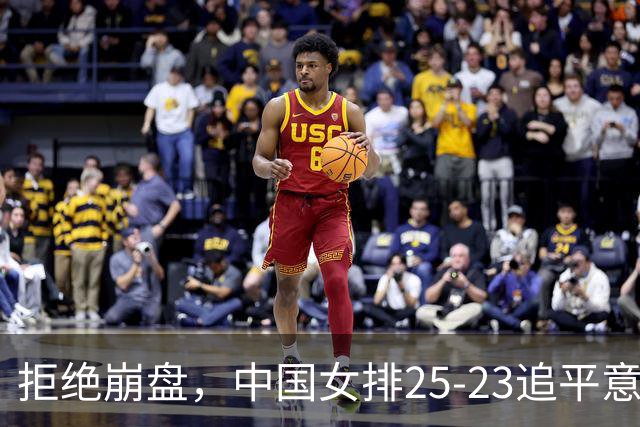 拒绝崩盘，中国女排25-23追平意大利，诞生2个不可思议，唐欣低迷