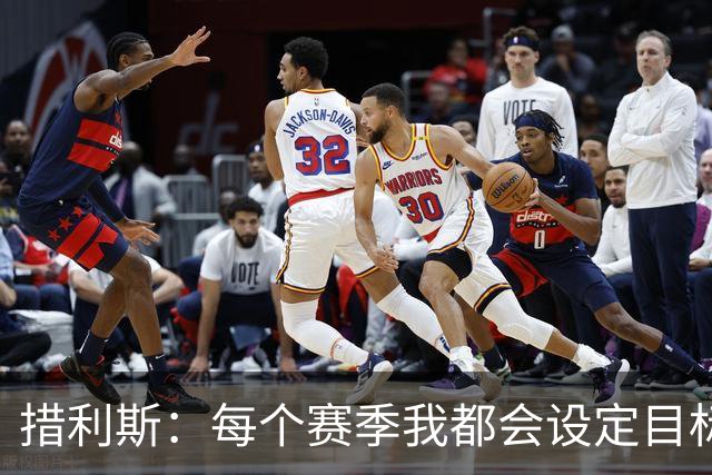 措利斯：每个赛季我都会设定目标，没想到上赛季送那么多助攻