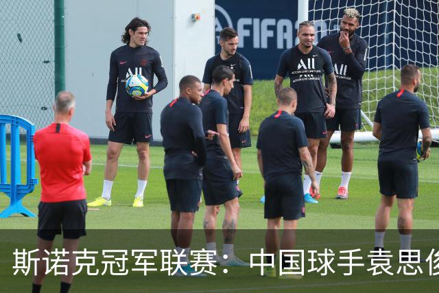 斯诺克冠军联赛：中国球手袁思俊憾失晋级资格