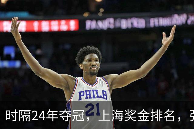 时隔24年夺冠，上海奖金排名，张镇麟第4，弗格第3，古德温第2