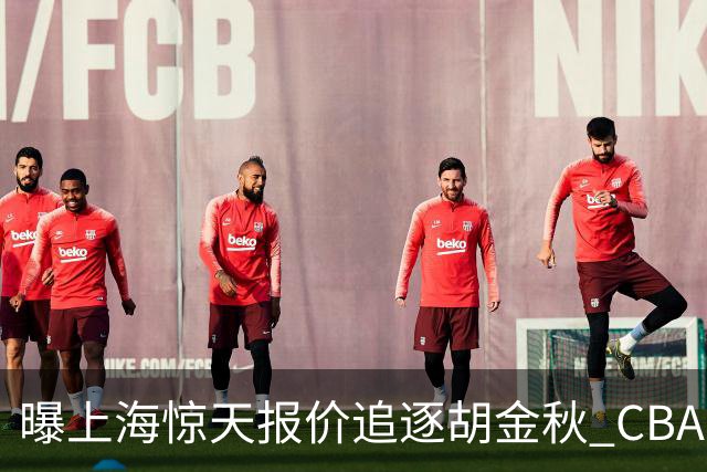 曝上海惊天报价追逐胡金秋 CBA总冠军归属将无悬念