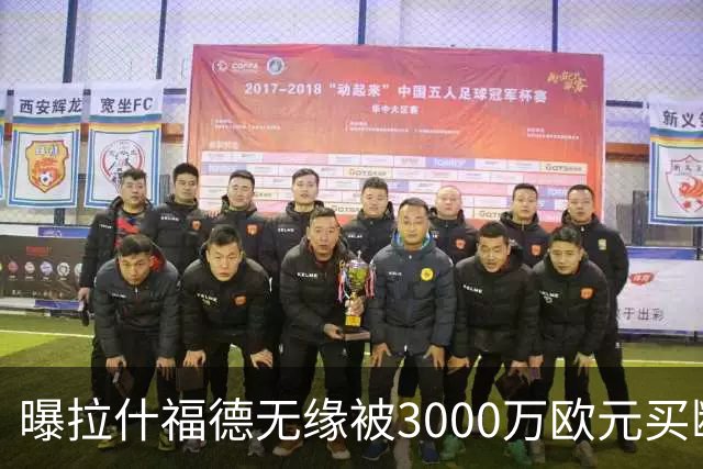 曝拉什福德无缘被3000万欧元买断，联手巴萨施压老东家，曼联拒绝让步