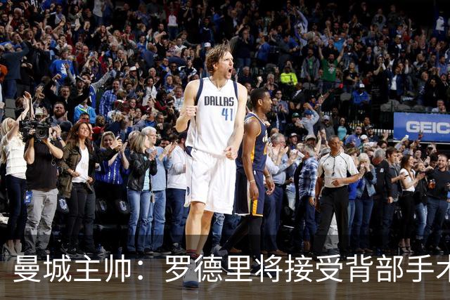 曼城主帅：罗德里将接受背部手术