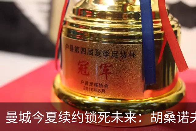 曼城今夏续约锁死未来：胡桑诺夫与多库都将签至2031年