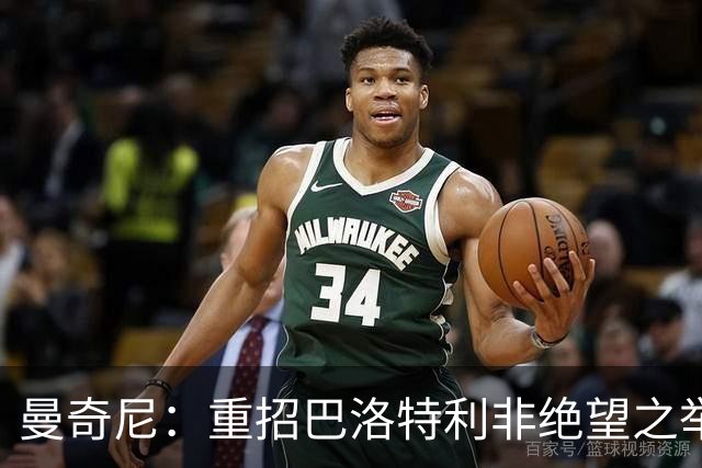 曼奇尼：重招巴洛特利非绝望之举 对他充满期待
