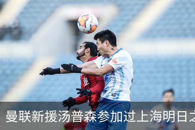 曼联新援汤普森参加过上海明日之星杯，皇马球员皮塔奇也参加过