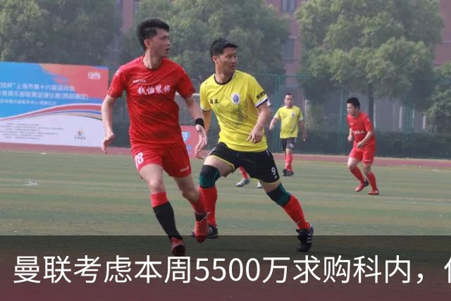 曼联考虑本周5500万求购科内，但尚未接洽罗马！新帝星具体伤情曝光