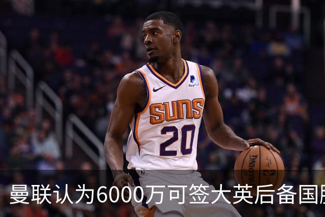 曼联认为6000万可签大英后备国脚！M费仍更受青睐，皇马无意竞价