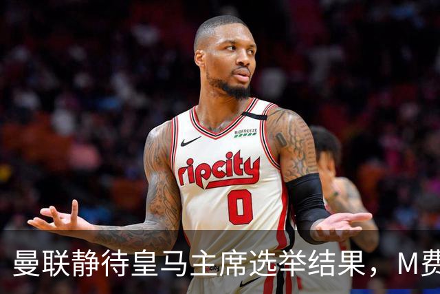 曼联静待皇马主席选举结果，M费转会命运或将迎来转折
